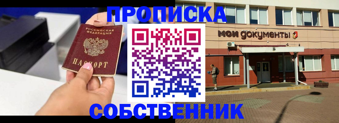 купить прописку в Болотном